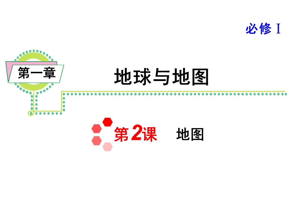 高三地理一轮总复习ppt课件：地图.ppt_第1页