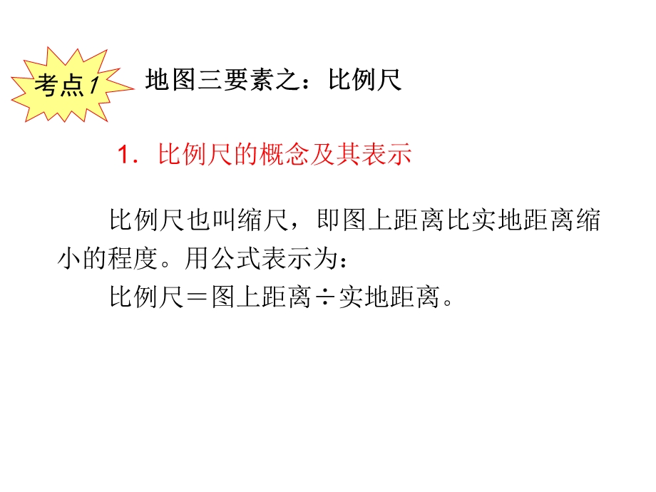 高三地理一轮总复习ppt课件：地图.ppt_第3页