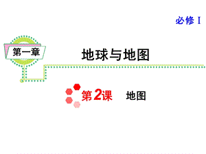 高三地理一轮总复习ppt课件：地图.ppt