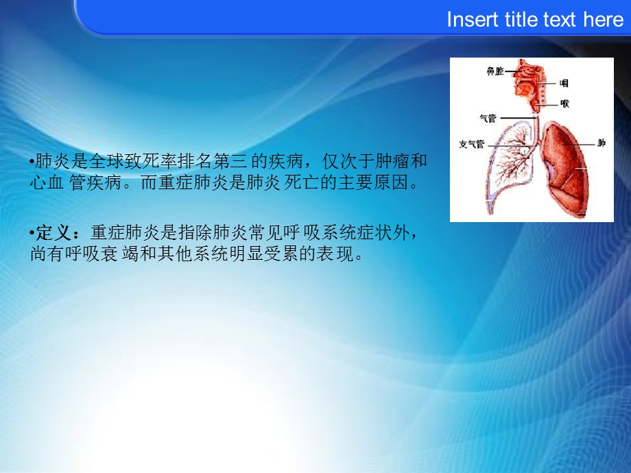 重症肺炎的护理课件.ppt_第2页