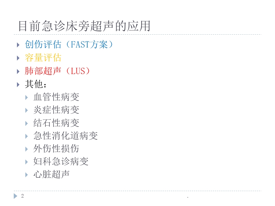 急诊床旁超声的应用详解课件.ppt_第2页