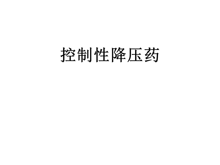 麻醉药理控制性降压药课件.ppt_第1页