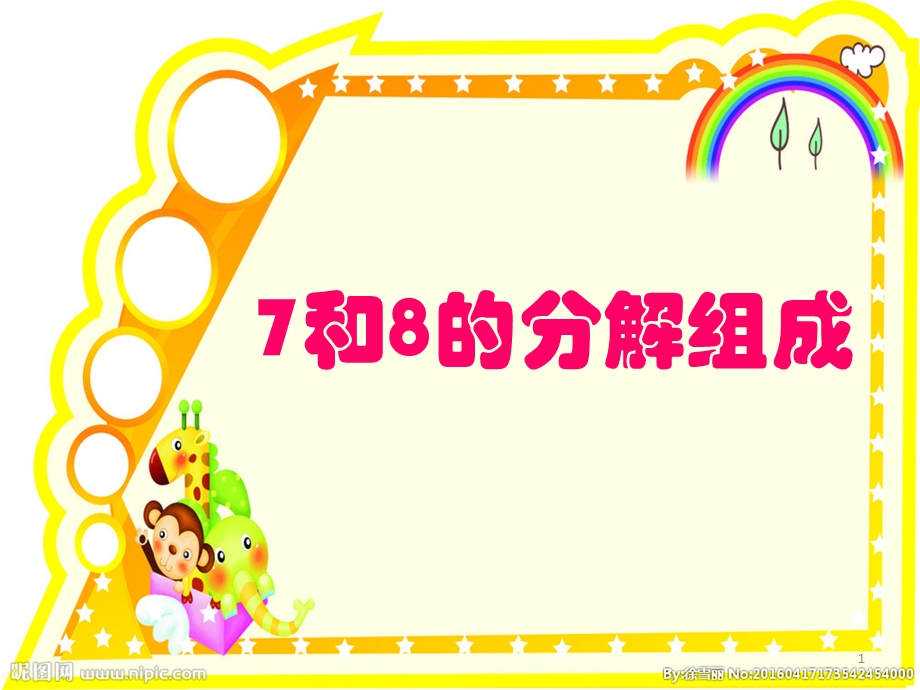 7和8的分解组成课件.ppt_第1页