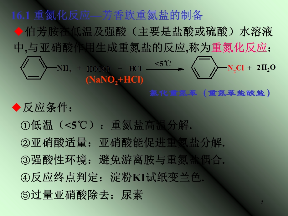 《有机化学》第二版 第16章 重氮化合物和偶氮化合物课件.ppt_第3页