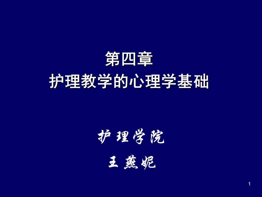 xin第四章 护理教学的心理学基础幻灯片课件.ppt_第1页