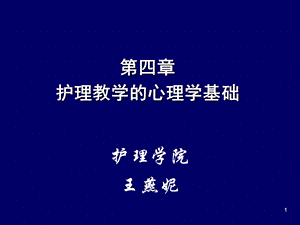 xin第四章 护理教学的心理学基础幻灯片课件.ppt