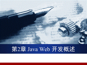 Java web开发概述资料课件.ppt