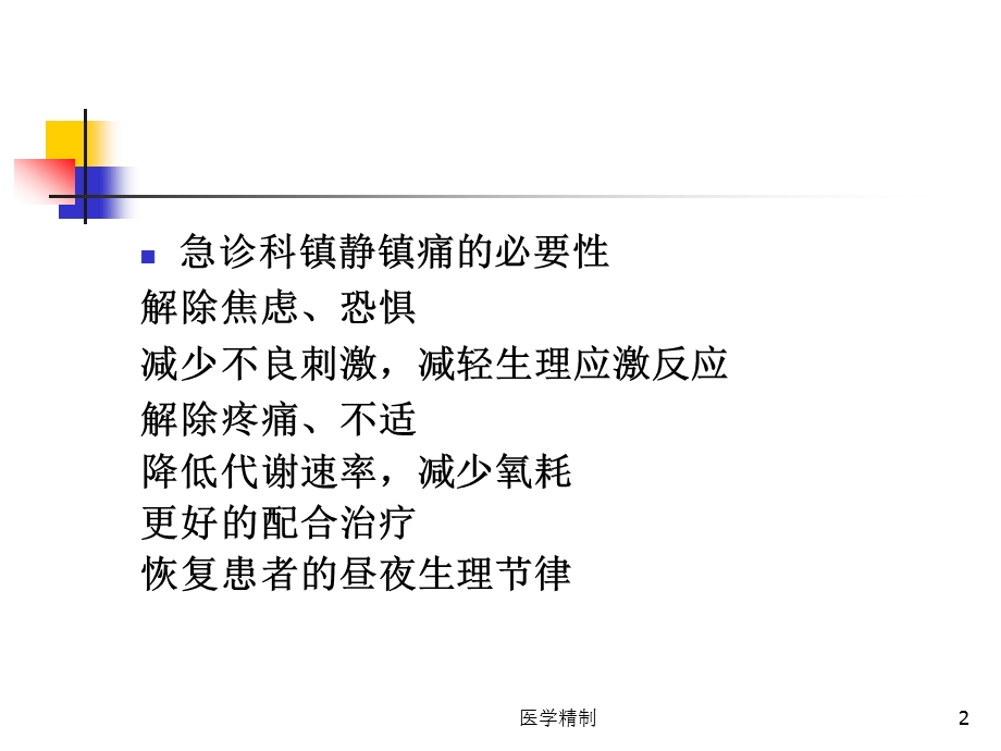 急诊科常用镇痛镇静方法(内容详细)课件.ppt_第2页