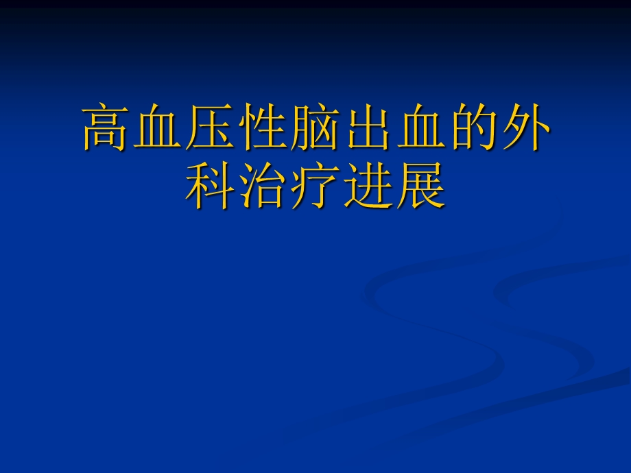 高血压性脑出血外科治疗进展课件.ppt_第1页