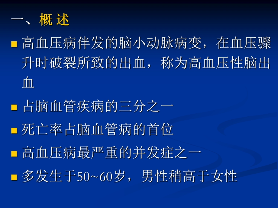 高血压性脑出血外科治疗进展课件.ppt_第2页