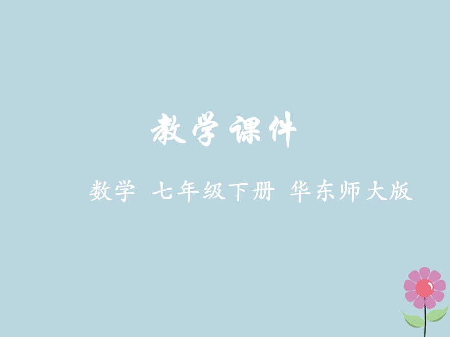 七年级数学下册第8章一元一次不等式8.2解一元一次不等式教学ppt课件(新版)华东师大版.pptx_第1页