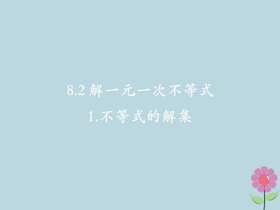 七年级数学下册第8章一元一次不等式8.2解一元一次不等式教学ppt课件(新版)华东师大版.pptx_第2页