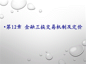 金融衍生工具ppt课件第12章金融互换交易.ppt