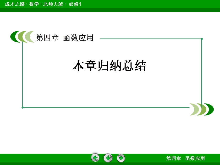 高一数学必修1(北师大版)第4章归纳总结课件.ppt_第2页