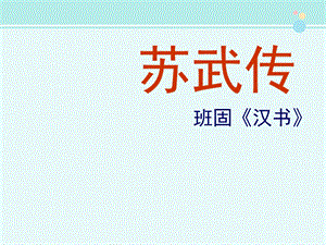 《苏武传》参考ppt课件 市赛一等奖.ppt