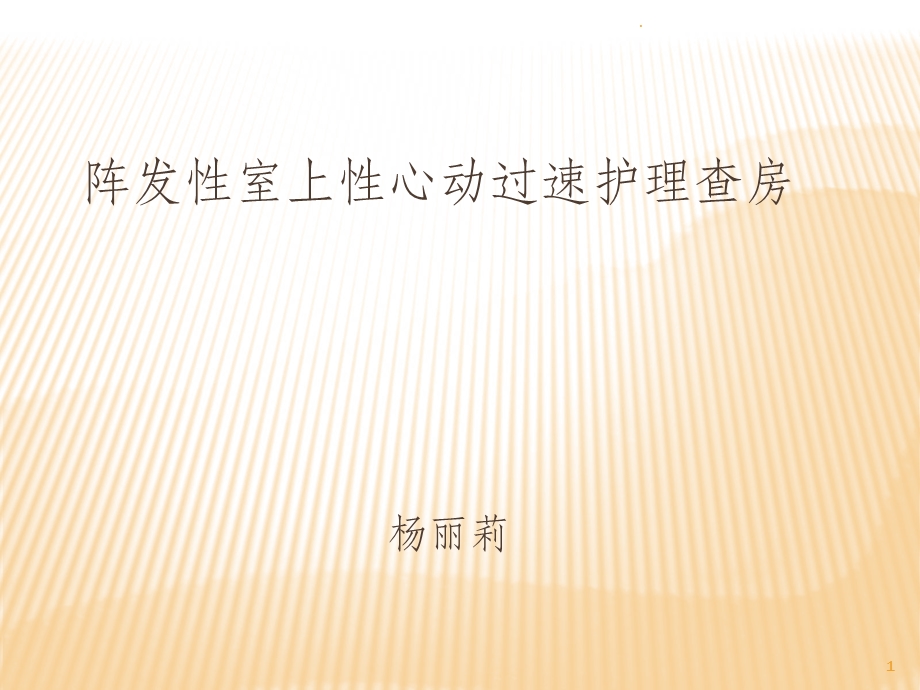 阵发性室性心动过速护理查房2月课件.ppt_第1页