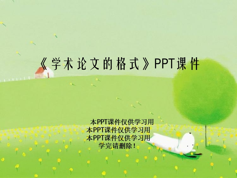 《学术论文的格式》课件.ppt_第1页