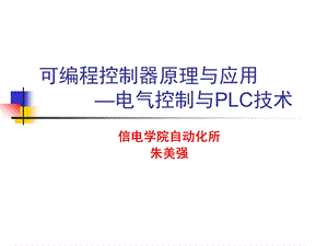 PLC第三章可编程控制器概述课件.ppt