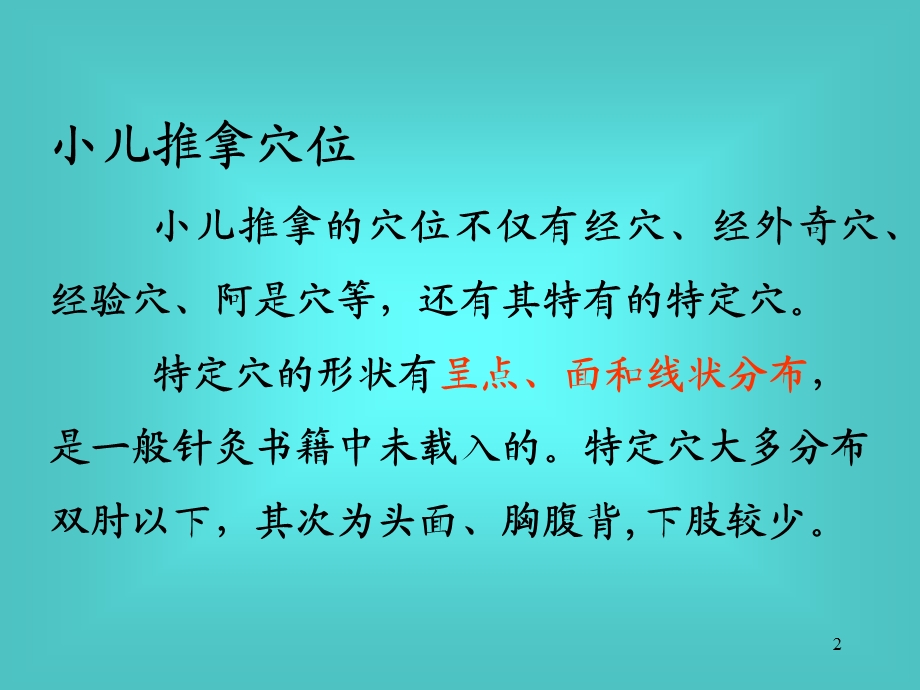 小儿推拿常用手法及穴位课件.ppt_第2页