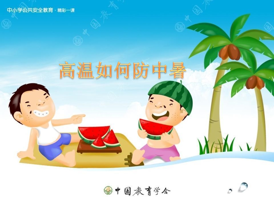 高温如何防中暑课件.ppt_第1页