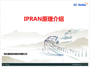 IPRAN原理简介详细原理介绍课件.ppt