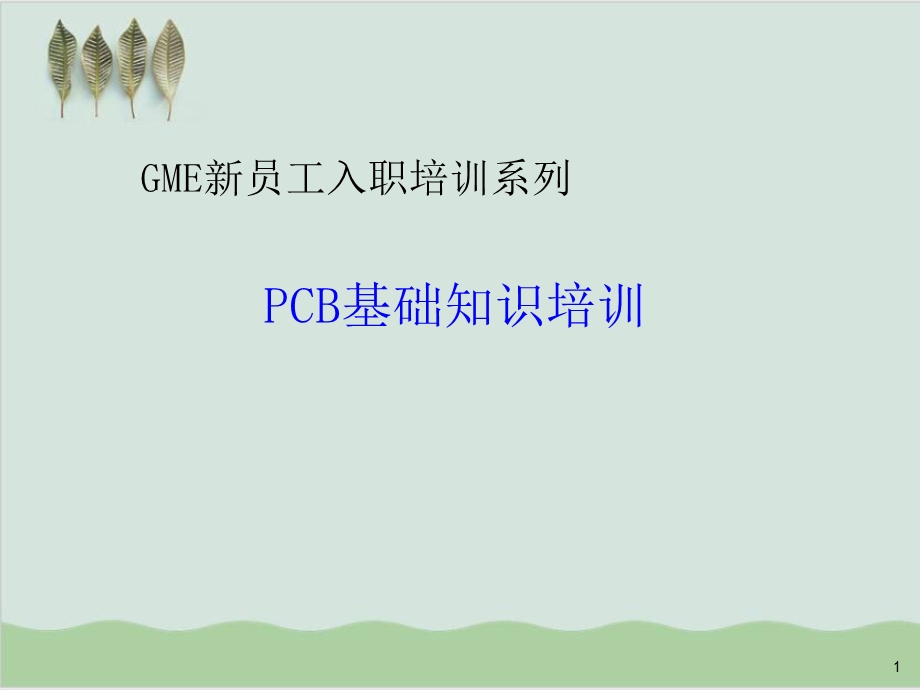 PCB基础知识培训课件.ppt_第1页