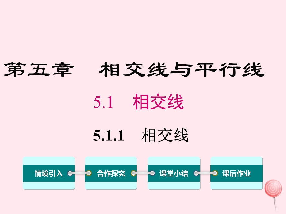 七年级数学下册第五章相交线与平行线5.1相交线5.1.1相交线教学ppt课件(新版)新人教版.ppt_第1页