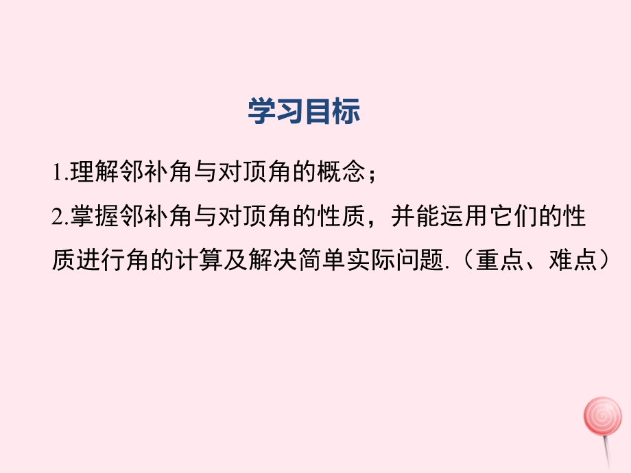 七年级数学下册第五章相交线与平行线5.1相交线5.1.1相交线教学ppt课件(新版)新人教版.ppt_第2页