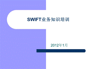 SWIFT基本知识培训课件.ppt