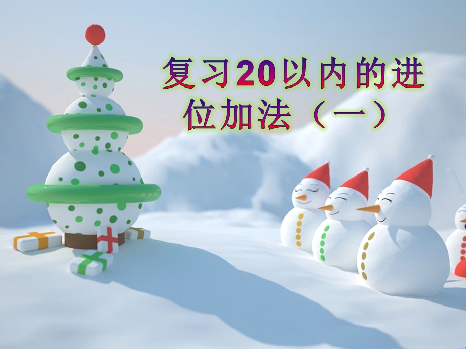 一年级上册《20以内进位加法复习课》优质课课件.ppt_第1页