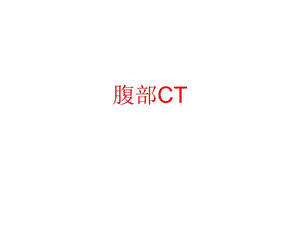 上腹部CT 各个层面 课件.ppt