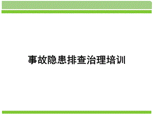 实用安全事故隐患排查培训课件.pptx