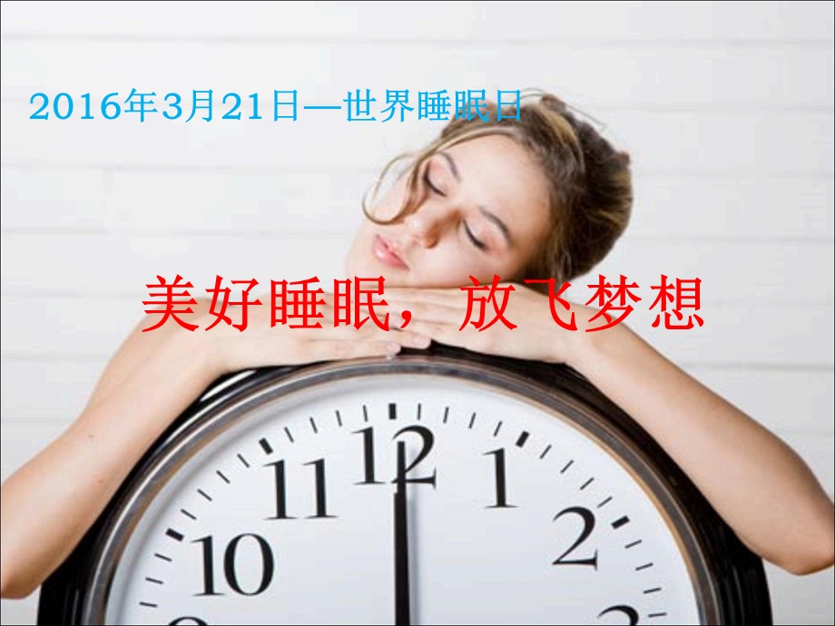 世界睡眠日课件.ppt_第1页