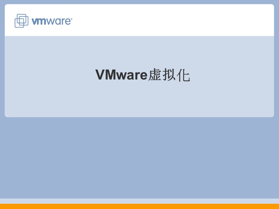 VMware虚拟化介绍课件.ppt_第1页