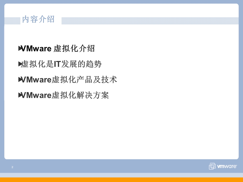 VMware虚拟化介绍课件.ppt_第2页