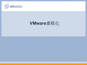 VMware虚拟化介绍课件.ppt