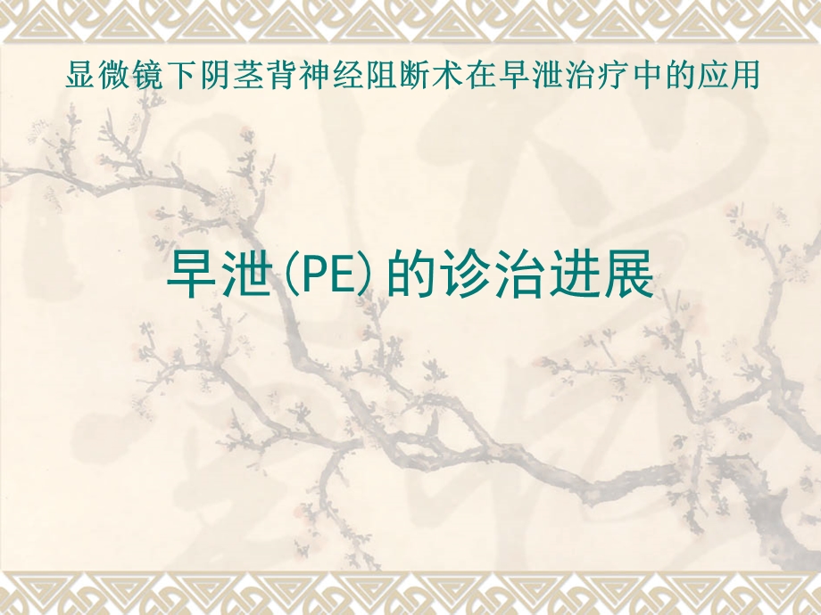 早泄PE的诊治进展医学ppt课件.ppt_第1页