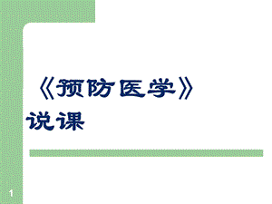 预防医学说课课件.ppt