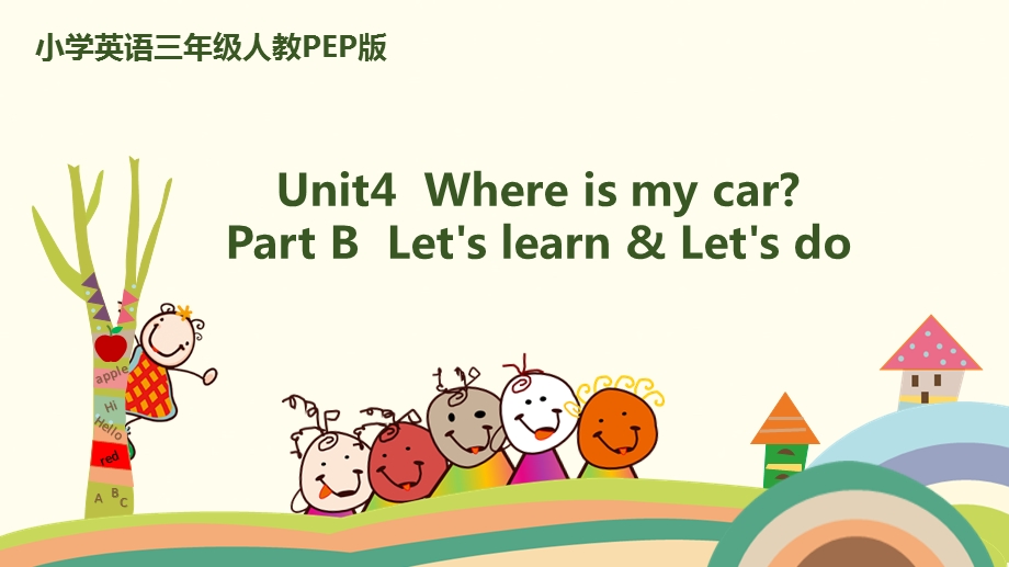 三年级下册英语ppt课件 Unit4Where is my car Part BLets learn.pptx_第1页