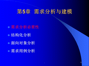 需求分析与建模课件.ppt