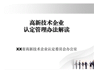 高新技术企业认定办法解读课件.ppt