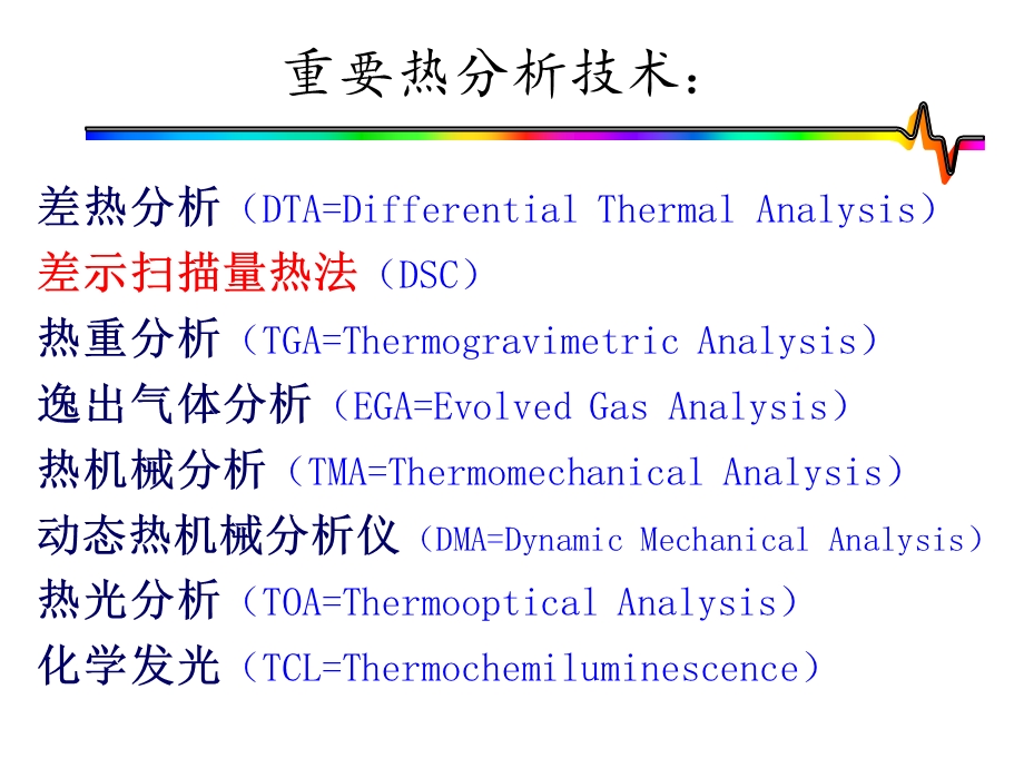 DSC(差示扫描量热仪)实验室教学ppt课件.ppt_第1页