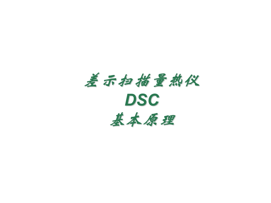 DSC(差示扫描量热仪)实验室教学ppt课件.ppt_第2页