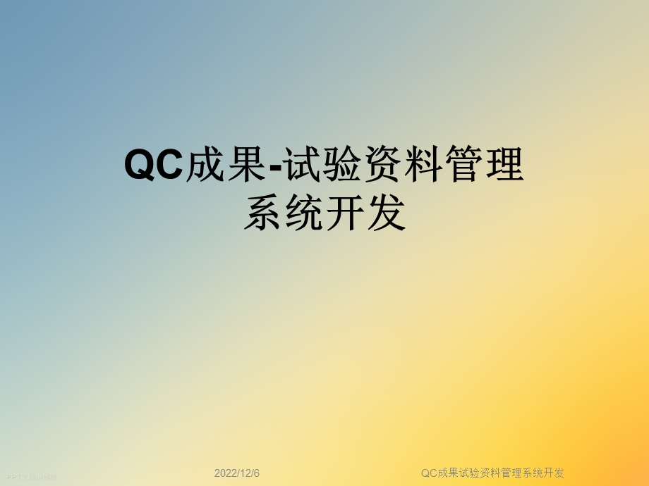 QC成果试验资料管理系统开发课件.ppt_第1页