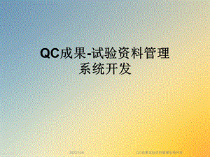 QC成果试验资料管理系统开发课件.ppt