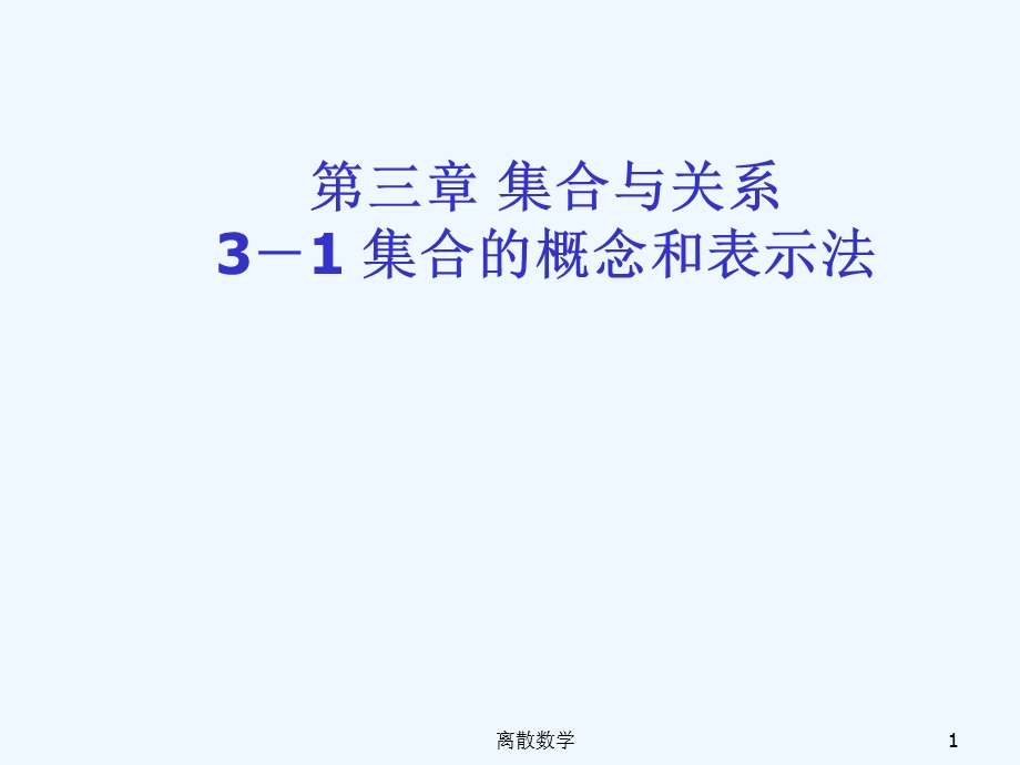 《离散数学》讲义课件.pptx_第1页