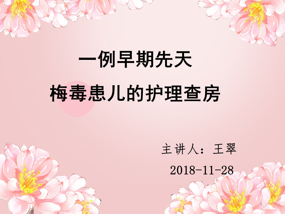 梅毒患儿的护理查房课件.ppt_第1页