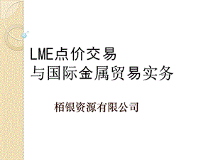 LME点价交易与国际金属贸易实务(V220)a课件.ppt