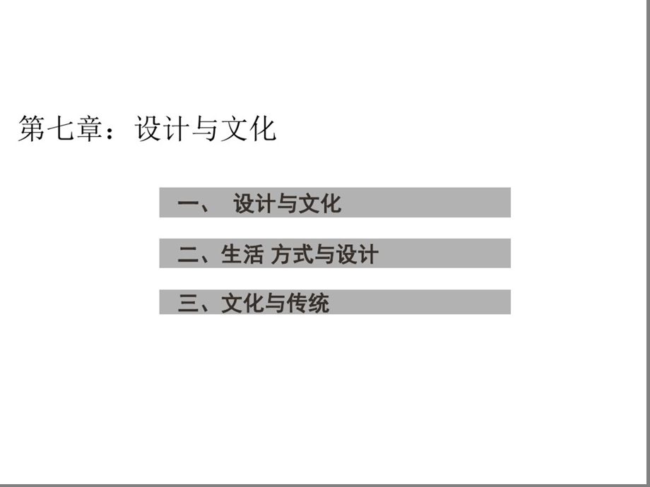 《艺术设计概论》第7章设计与文化课件.ppt_第2页