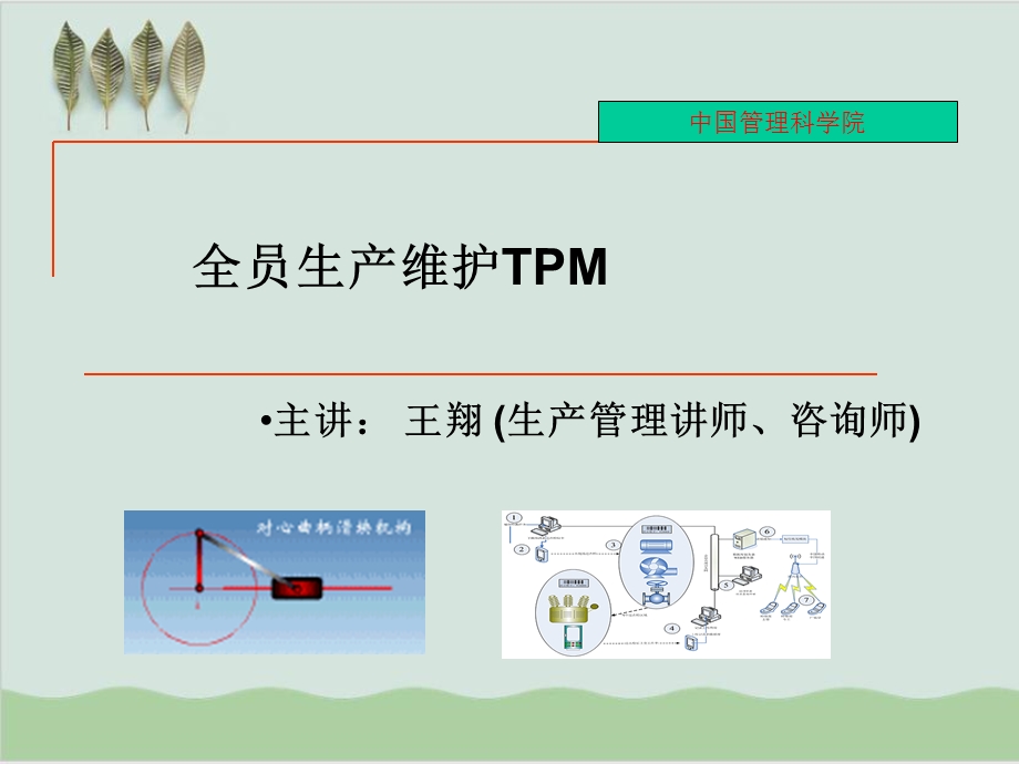 TPM专供精益生产咨询师用的讲义课件.ppt_第1页